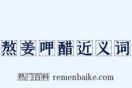 熬姜呷醋近义词是什么意思的图片